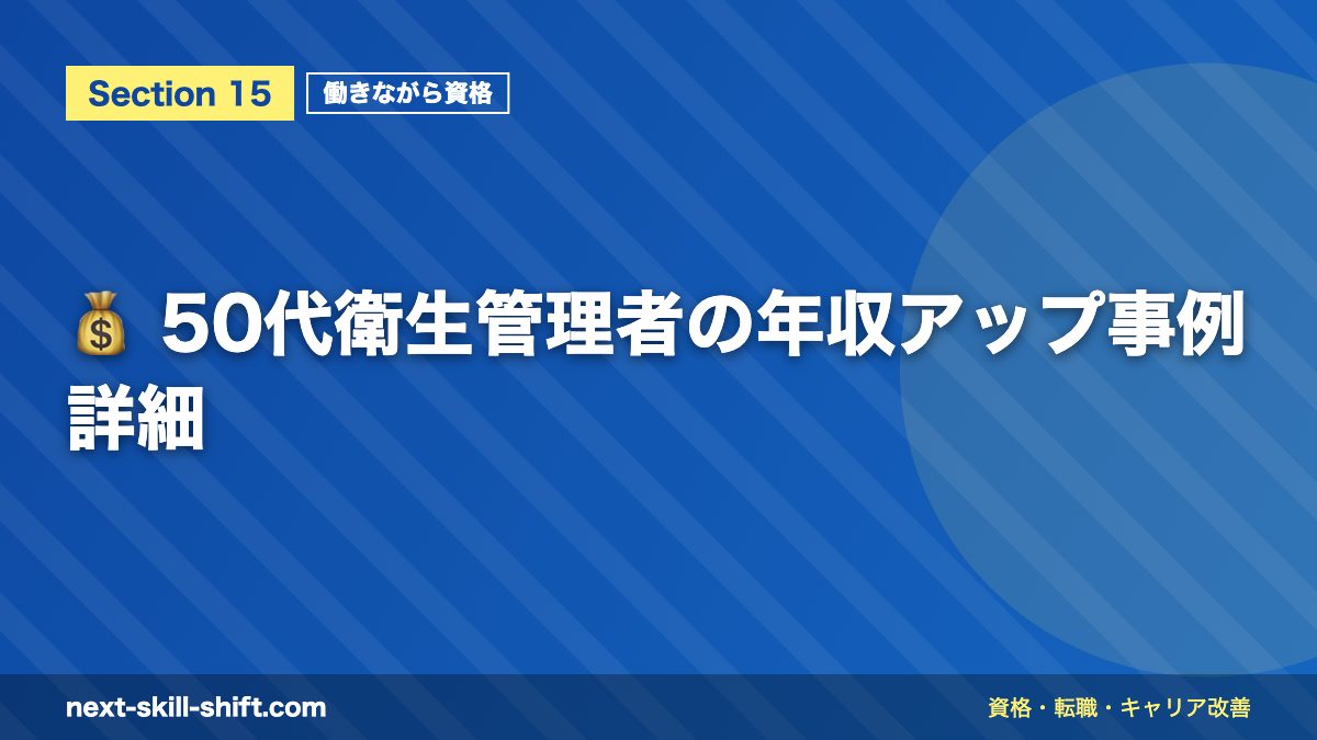 💰 50代衛生管理者の年収アップ事例詳細