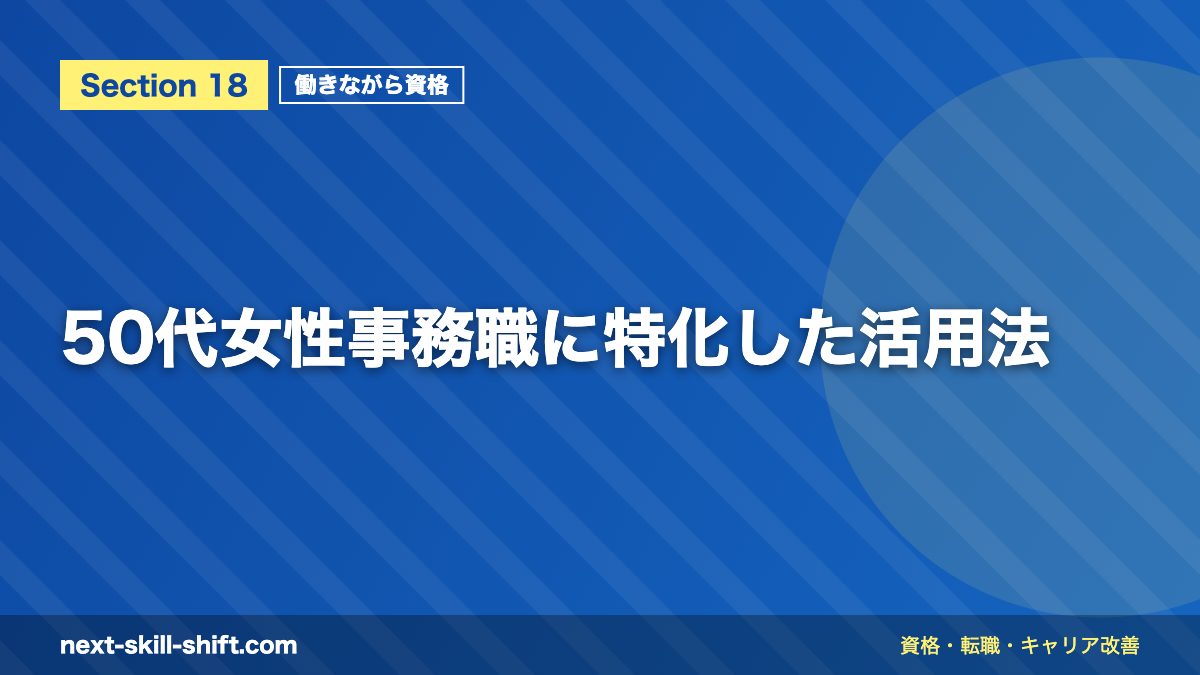 50代女性事務職に特化した活用法