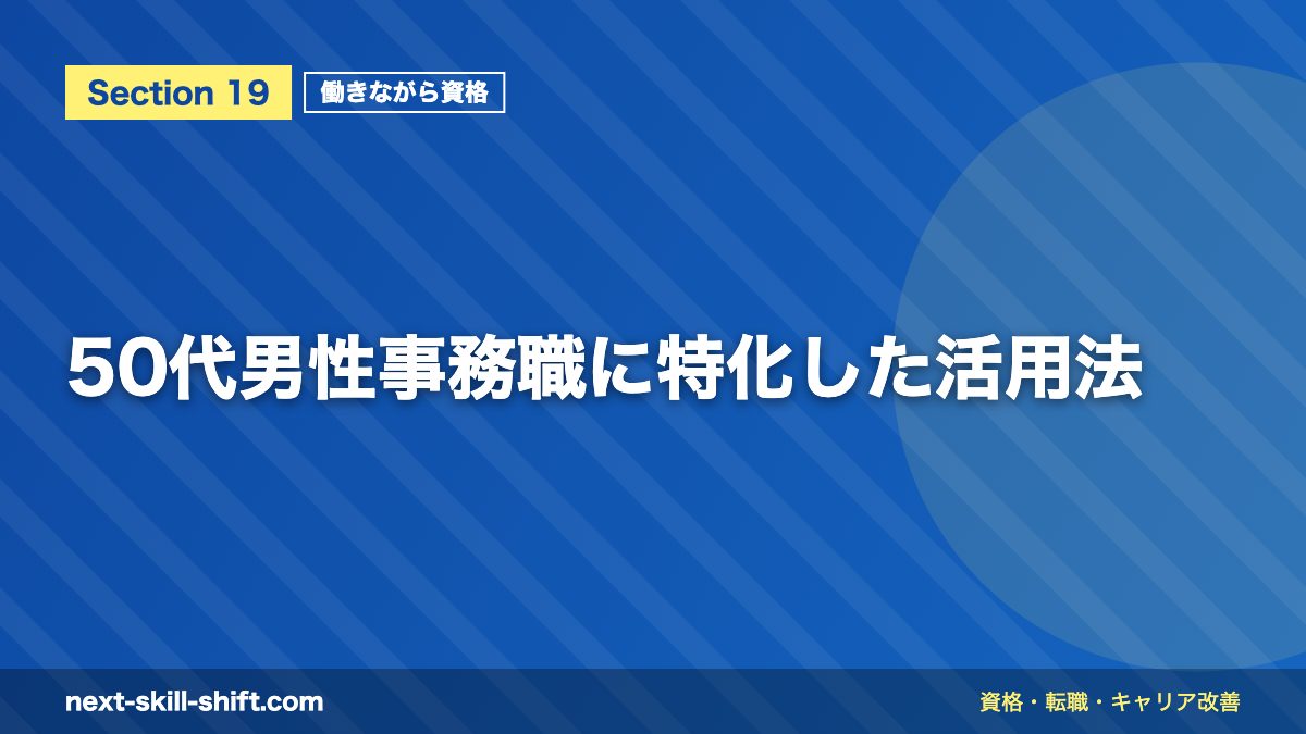 50代男性事務職に特化した活用法