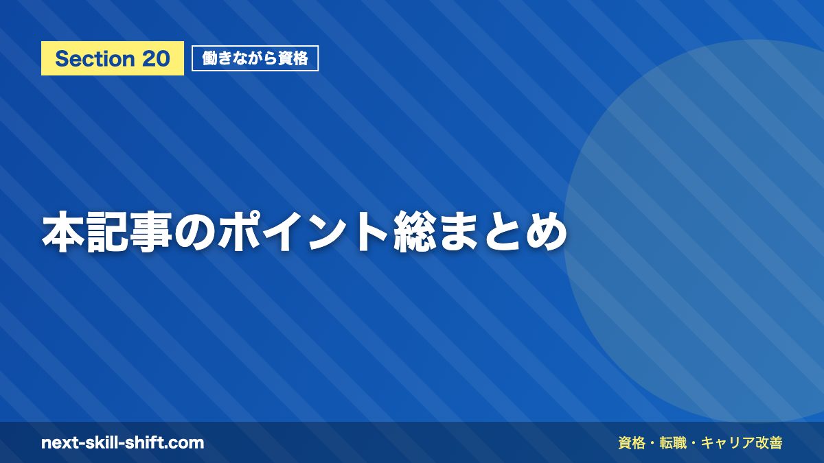 本記事のポイント総まとめ