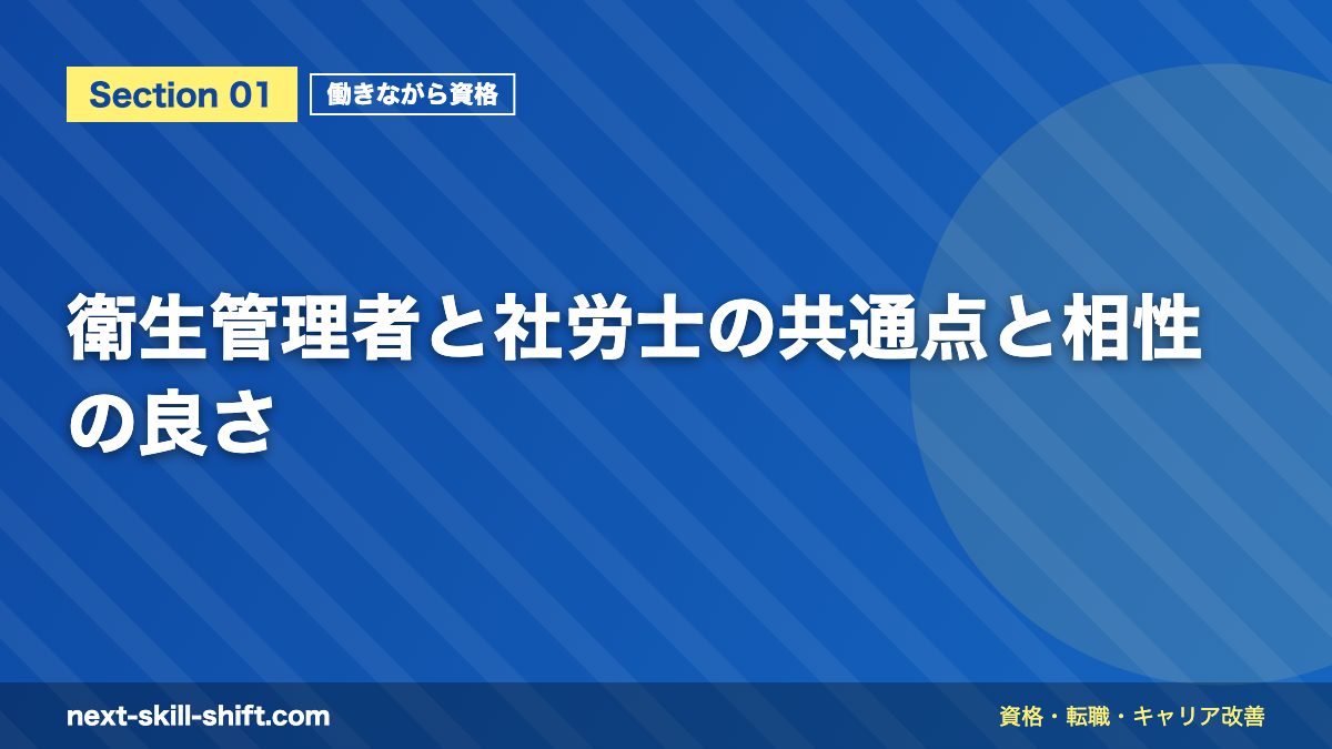 衛生管理者と社労士の共通点と相性の良さ