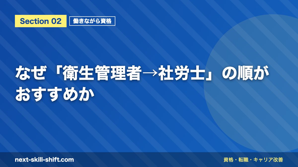 なぜ「衛生管理者→社労士」の順がおすすめか
