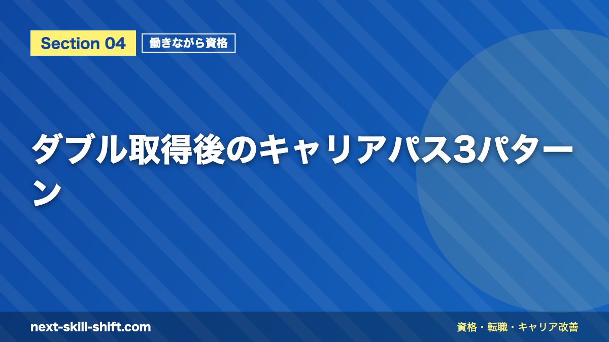 ダブル取得後のキャリアパス3パターン