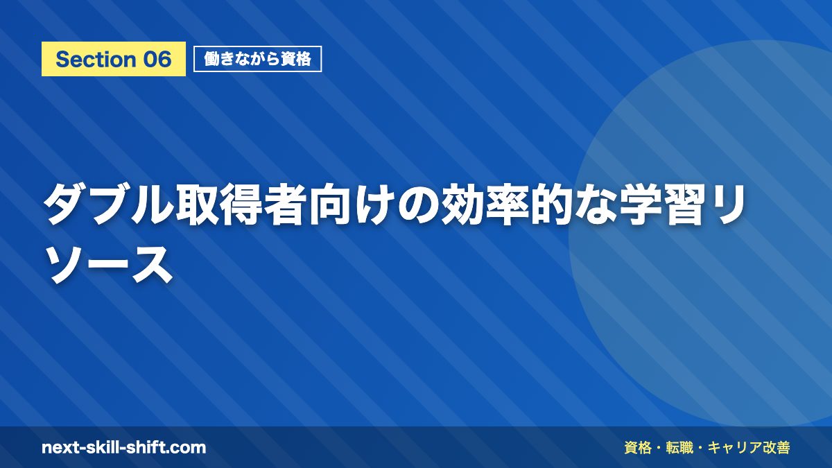 ダブル取得者向けの効率的な学習リソース