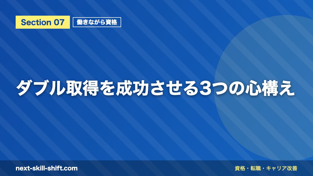ダブル取得を成功させる3つの心構え