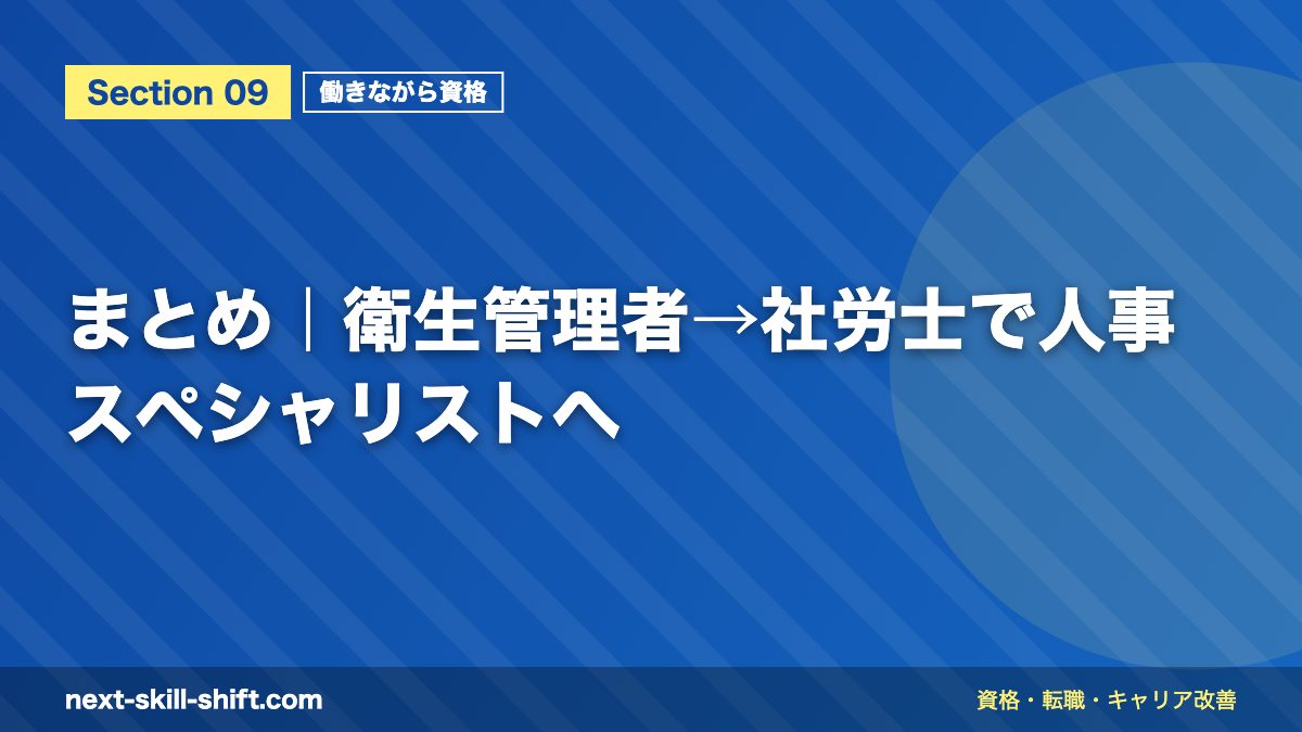 まとめ|衛生管理者→社労士で人事スペシャリストへ