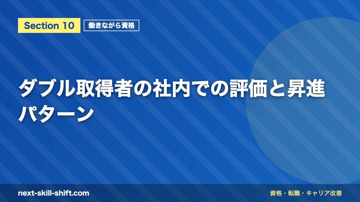 ダブル取得者の社内での評価と昇進パターン
