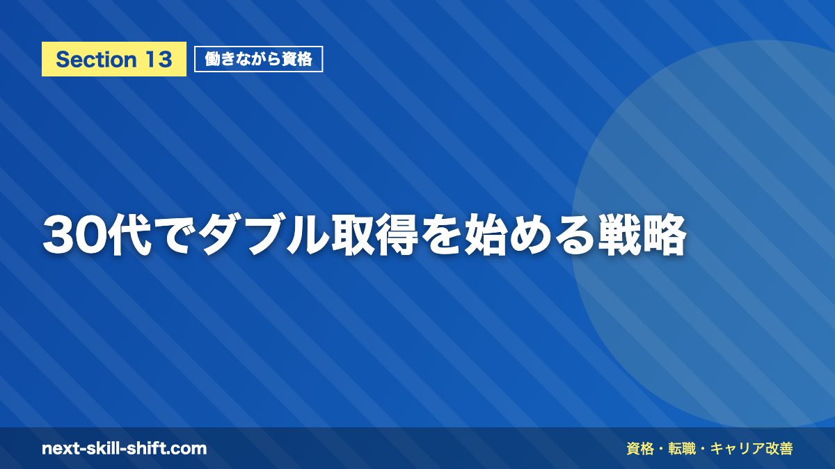 30代でダブル取得を始める戦略