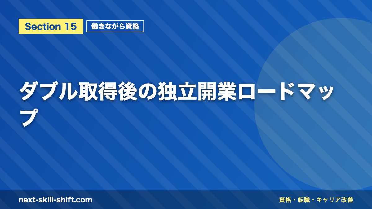 ダブル取得後の独立開業ロードマップ
