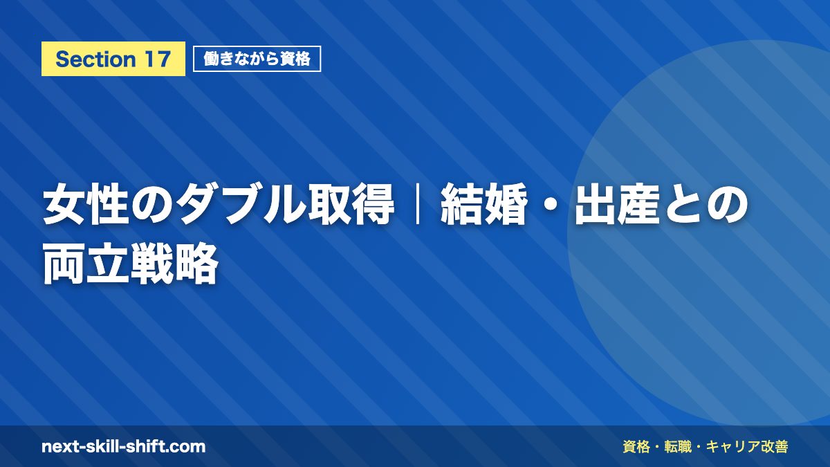 女性のダブル取得|結婚・出産との両立戦略