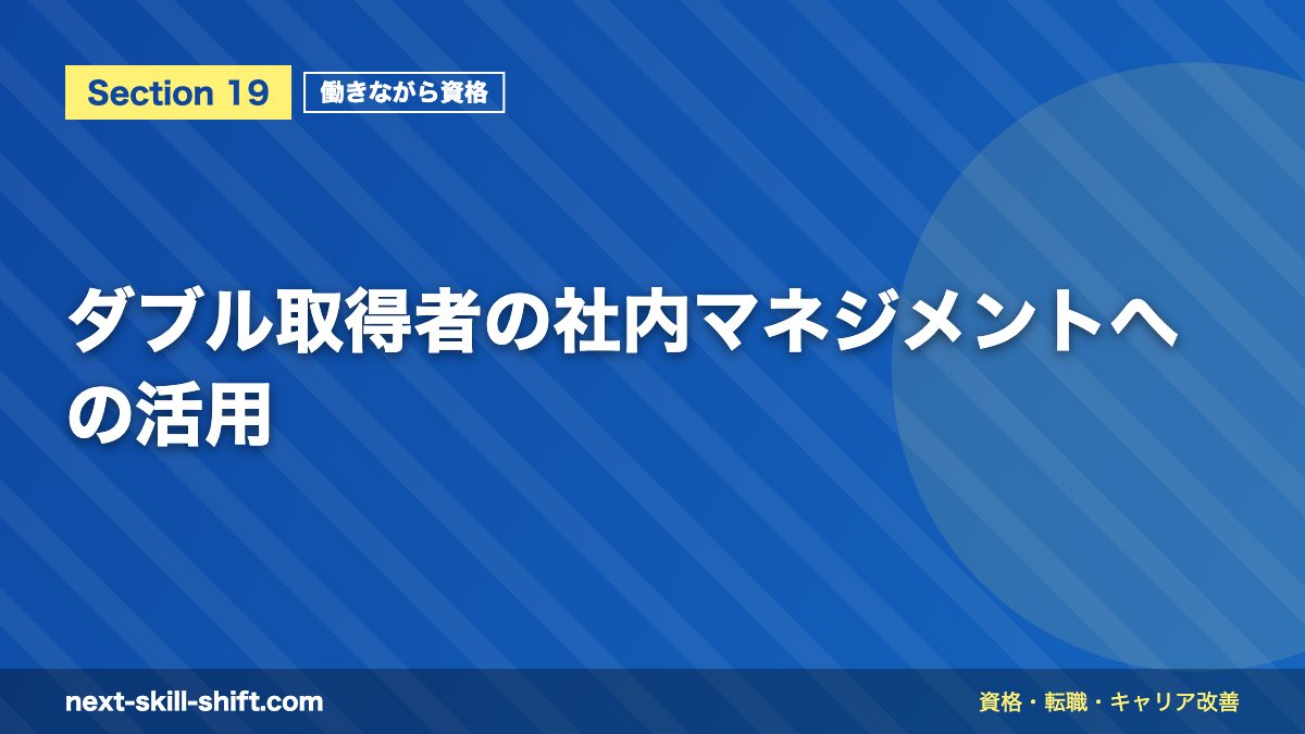 ダブル取得者の社内マネジメントへの活用