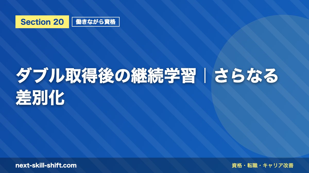 ダブル取得後の継続学習|さらなる差別化