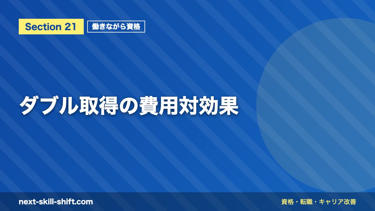ダブル取得の費用対効果