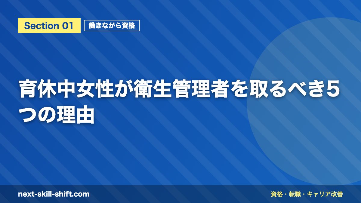 育休中女性が衛生管理者を取るべき5つの理由