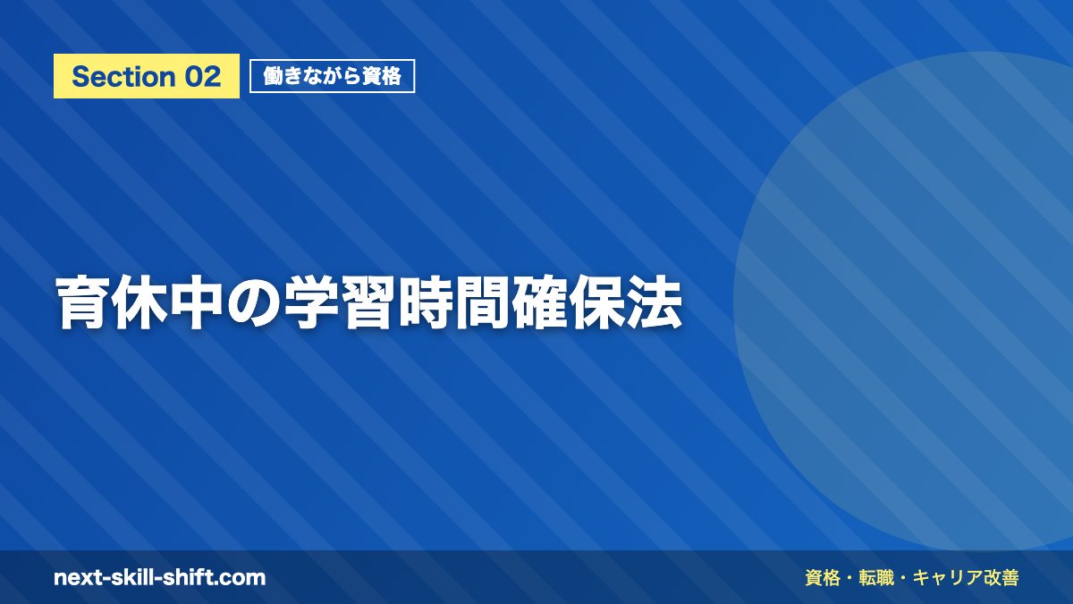育休中の学習時間確保法