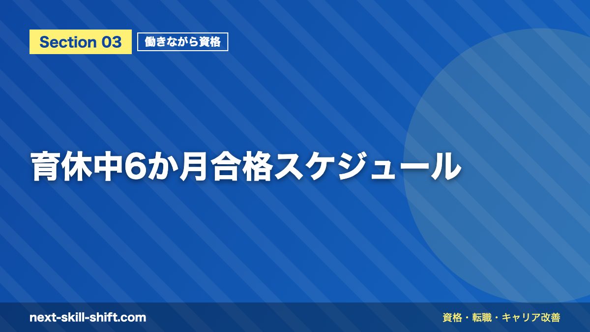 育休中6か月合格スケジュール