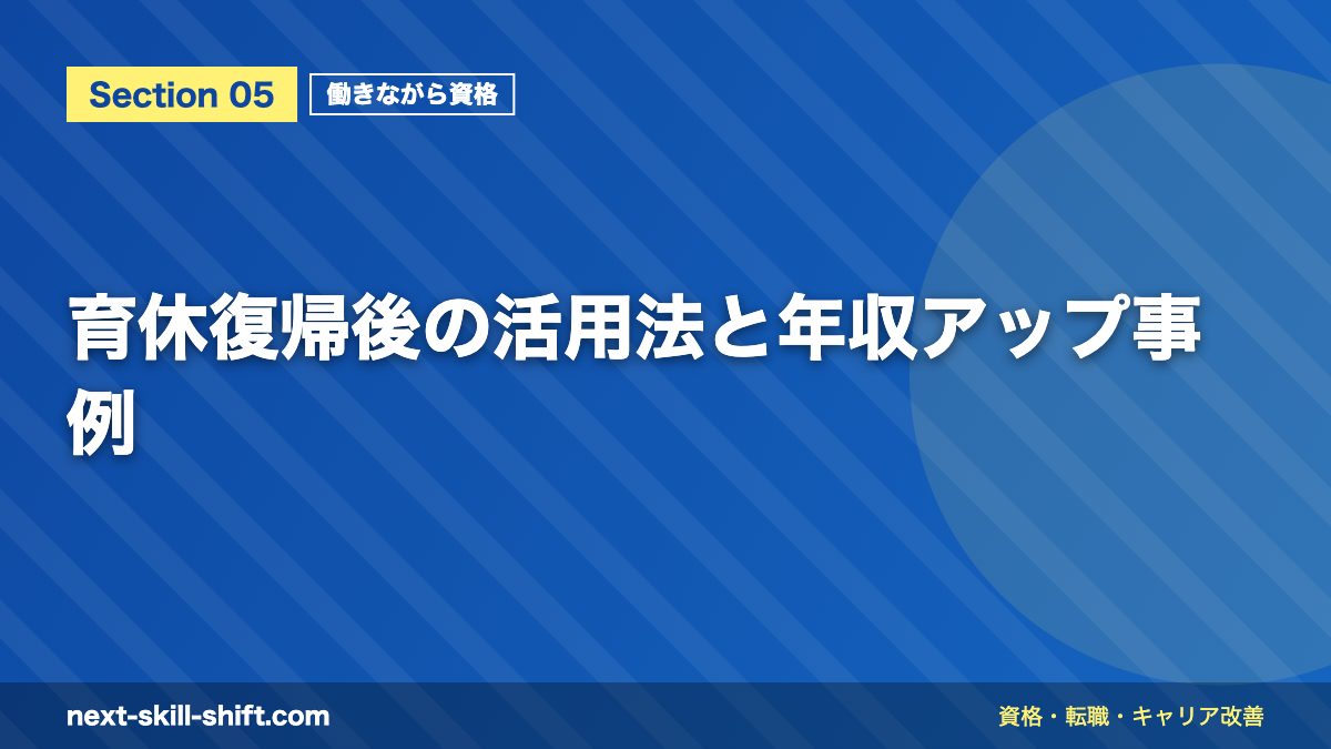 育休復帰後の活用法と年収アップ事例
