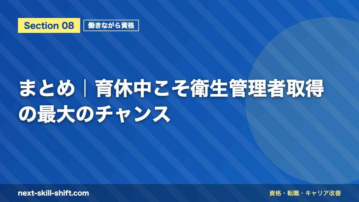 まとめ|育休中こそ衛生管理者取得の最大のチャンス