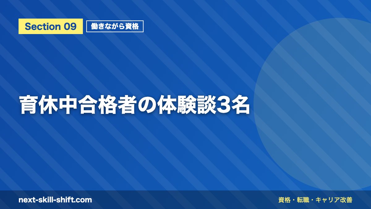 育休中合格者の体験談3名