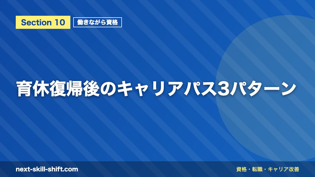 育休復帰後のキャリアパス3パターン