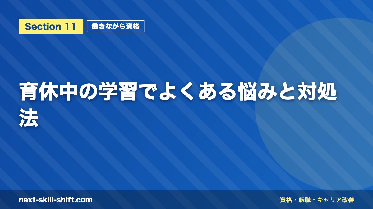育休中の学習でよくある悩みと対処法