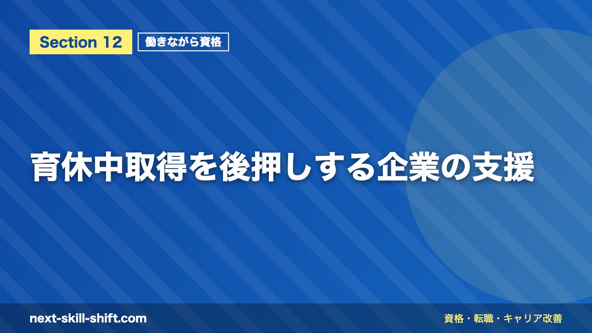 育休中取得を後押しする企業の支援