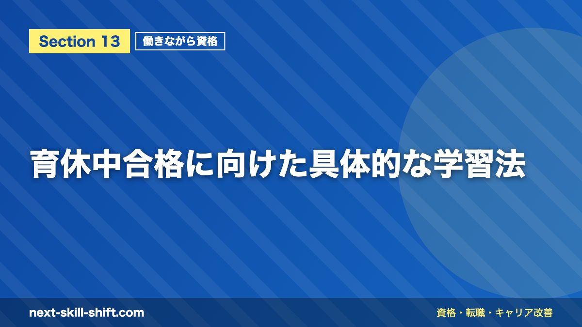 育休中合格に向けた具体的な学習法