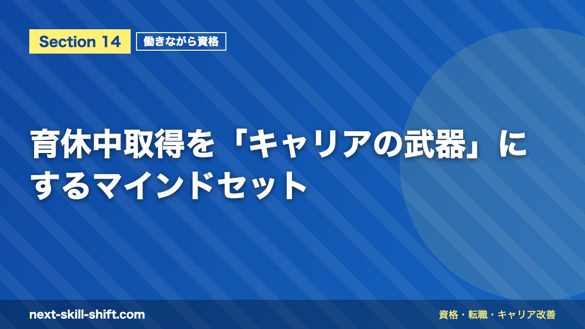 育休中取得を「キャリアの武器」にするマインドセット