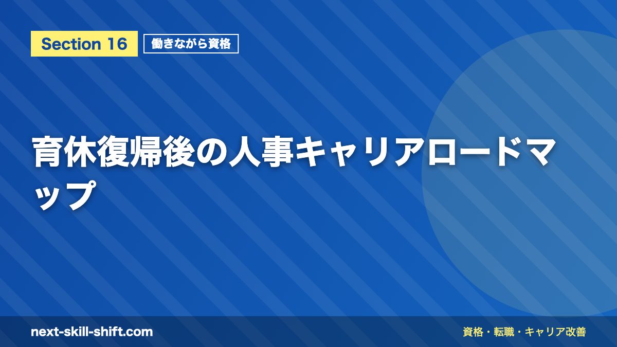 育休復帰後の人事キャリアロードマップ