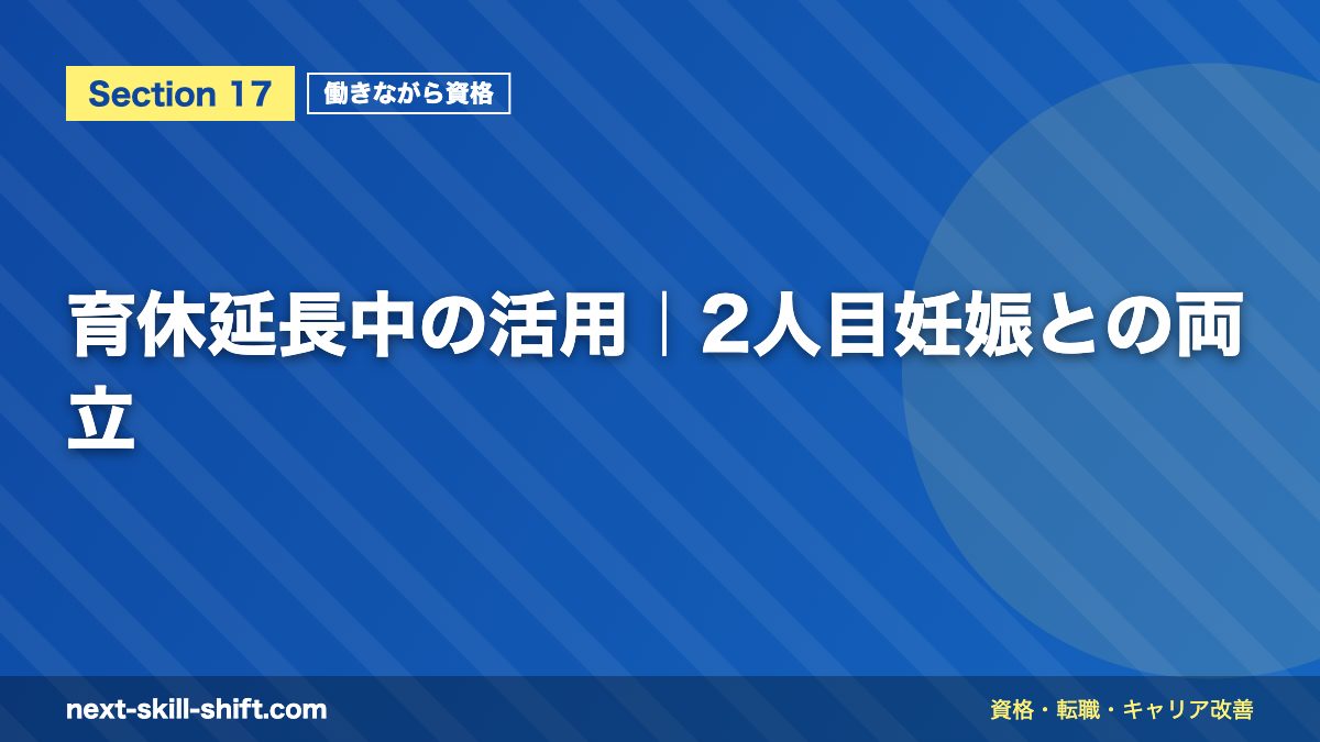 育休延長中の活用|2人目妊娠との両立