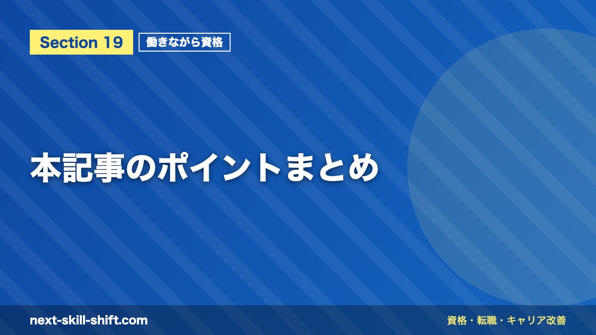本記事のポイントまとめ