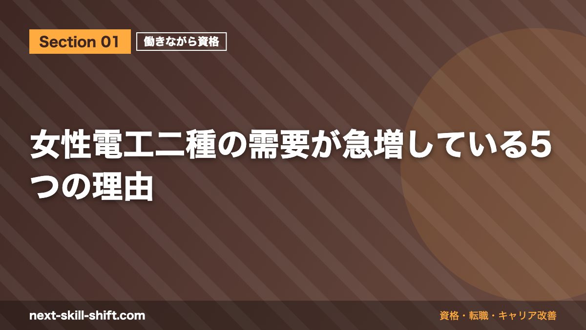 女性電工二種の需要が急増している5つの理由
