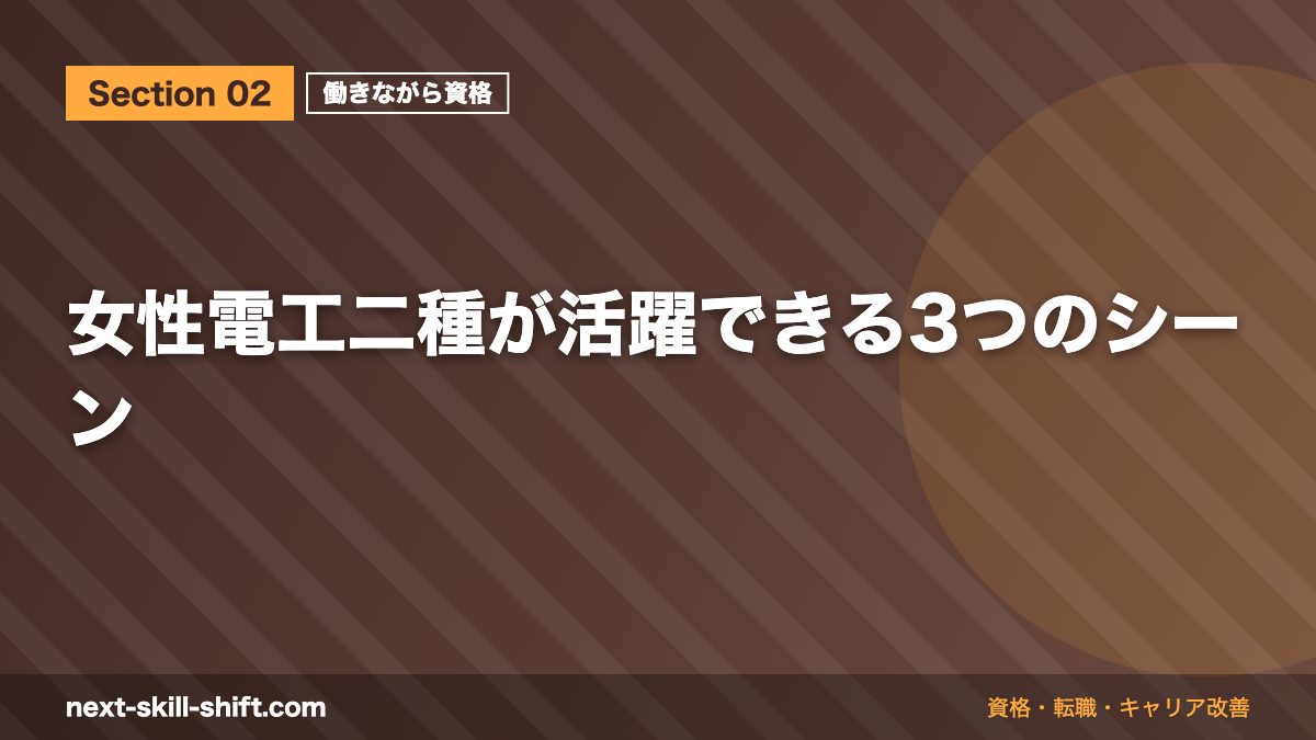女性電工二種が活躍できる3つのシーン
