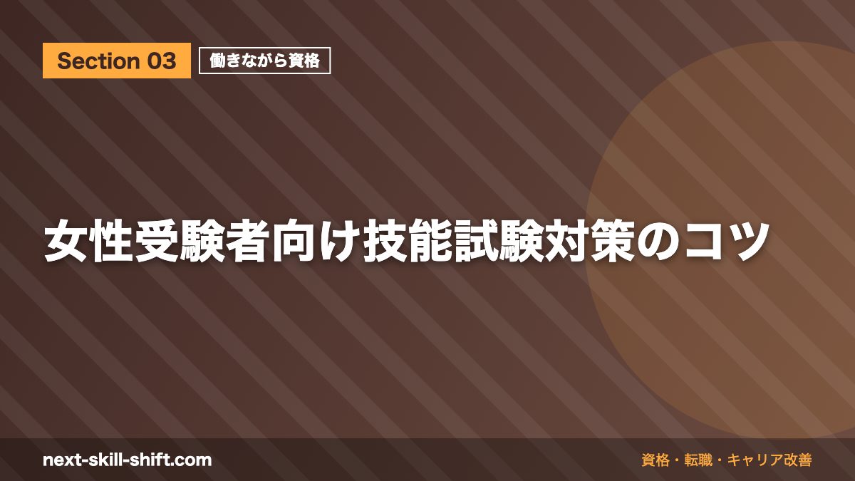 女性受験者向け技能試験対策のコツ