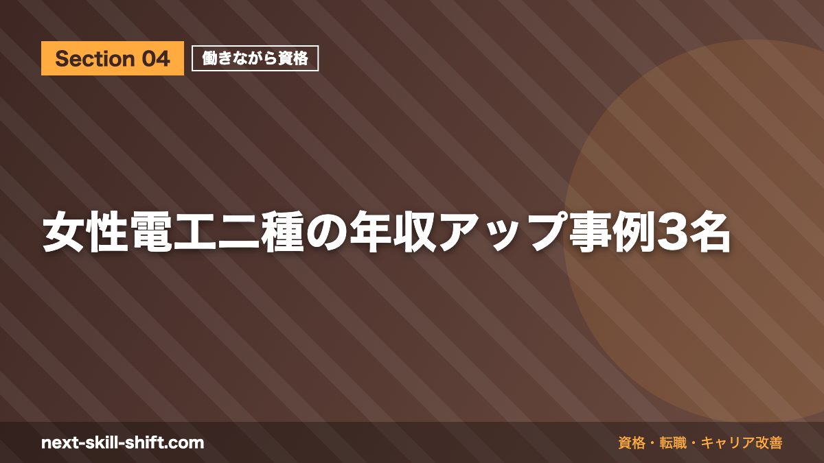 女性電工二種の年収アップ事例3名