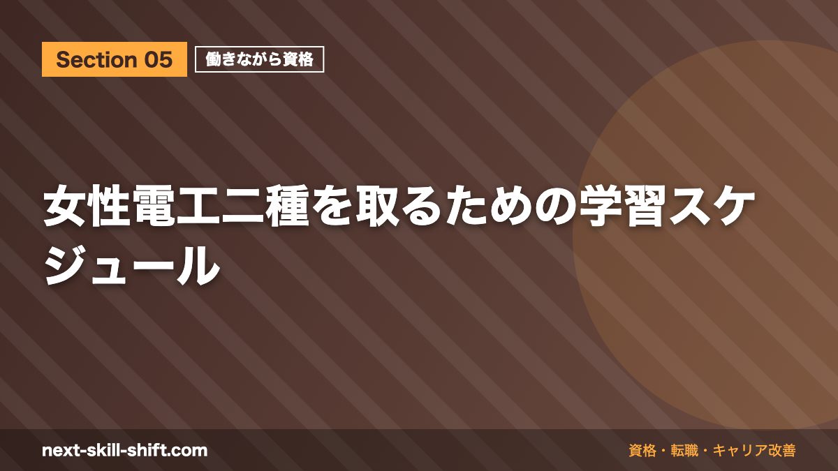 女性電工二種を取るための学習スケジュール