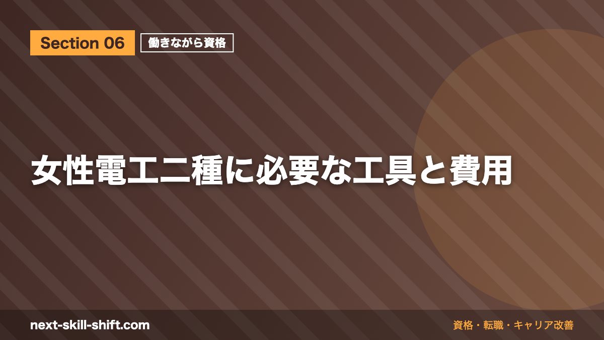 女性電工二種に必要な工具と費用