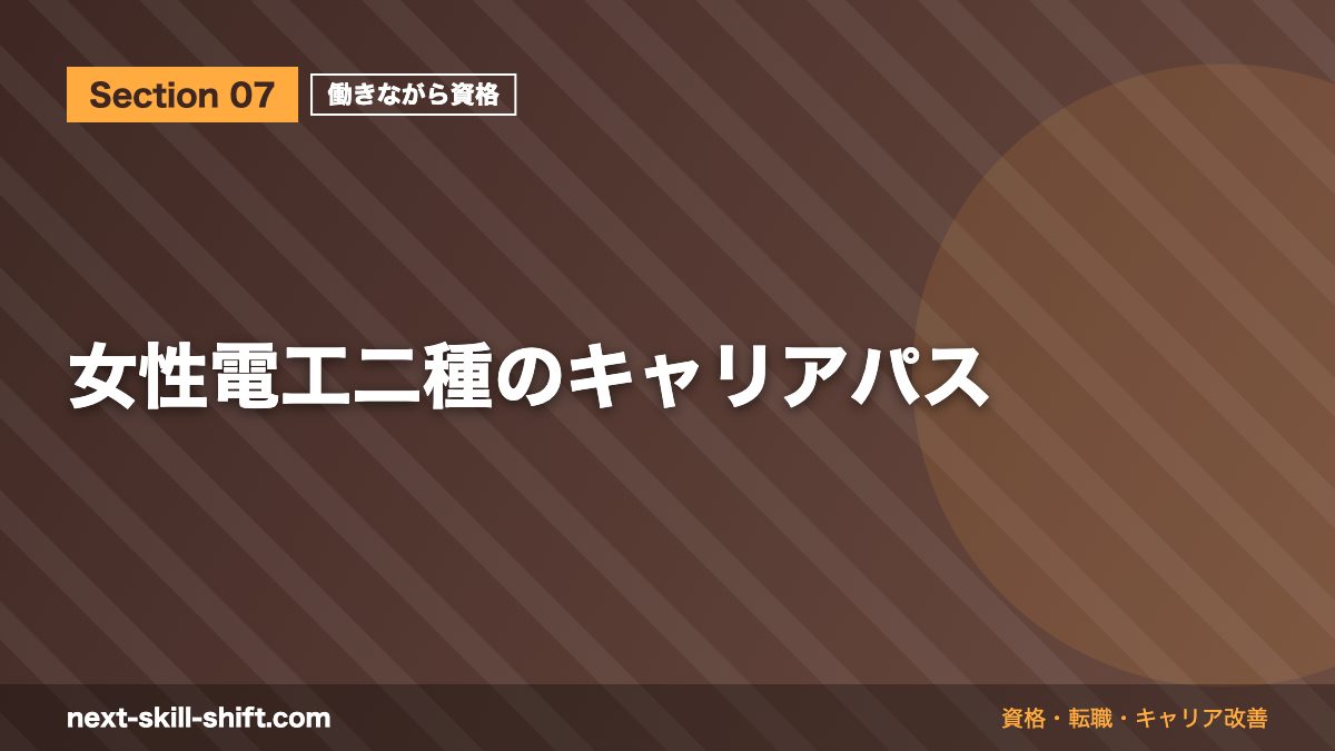 女性電工二種のキャリアパス