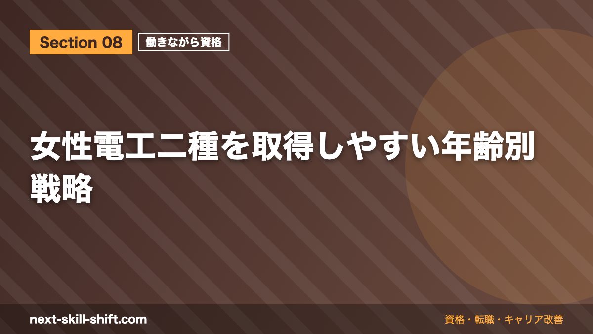 女性電工二種を取得しやすい年齢別戦略