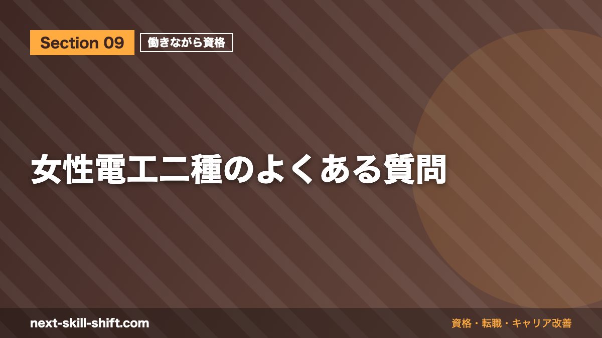 女性電工二種のよくある質問
