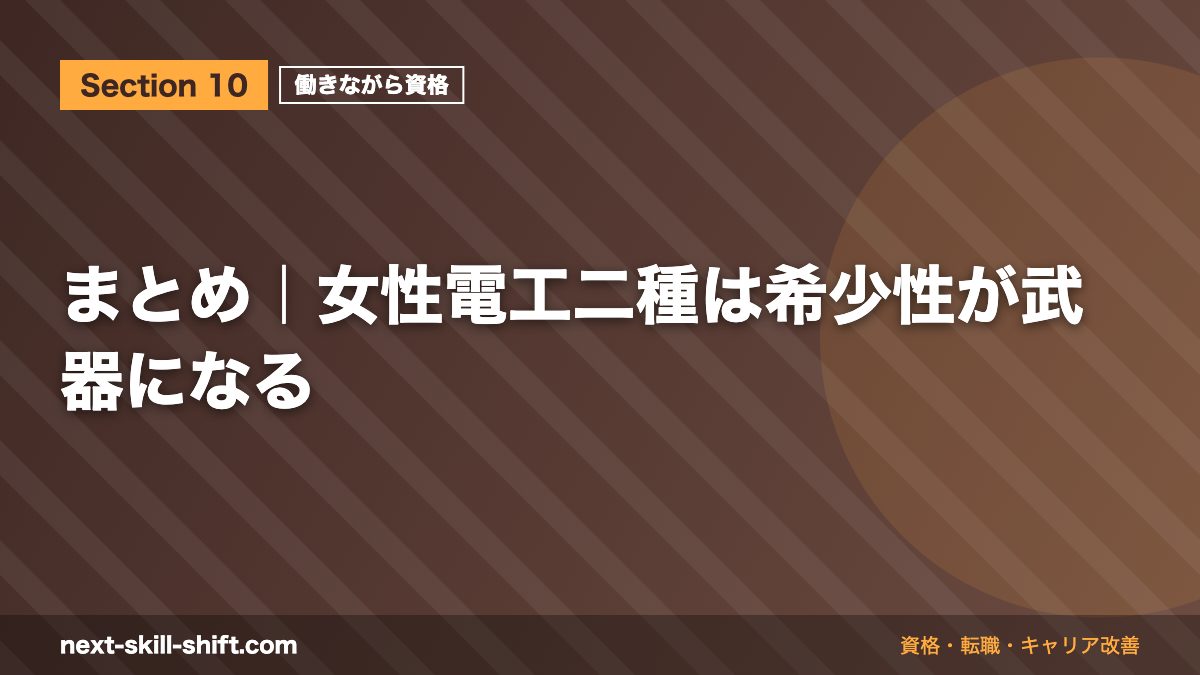 まとめ|女性電工二種は希少性が武器になる