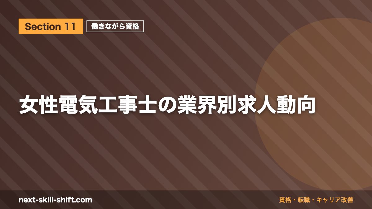 女性電気工事士の業界別求人動向