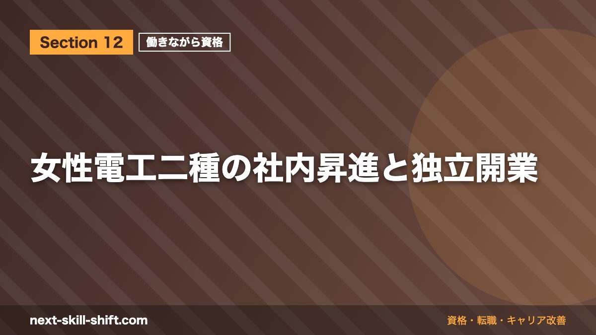 女性電工二種の社内昇進と独立開業