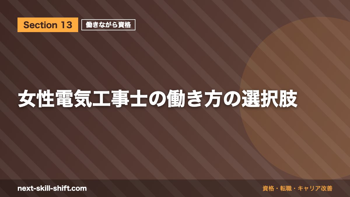 女性電気工事士の働き方の選択肢