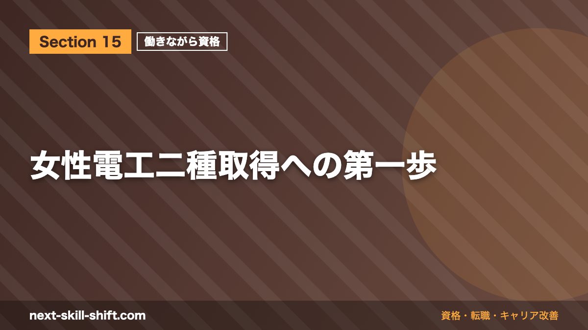 女性電工二種取得への第一歩