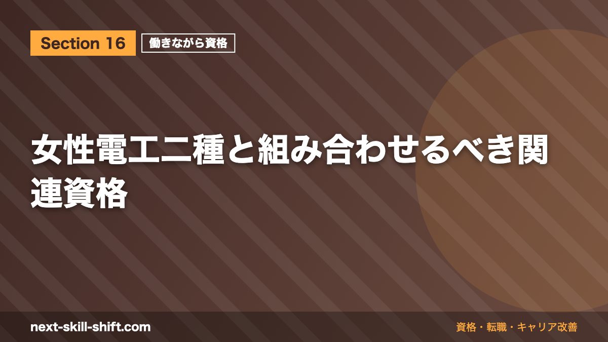 女性電工二種と組み合わせるべき関連資格