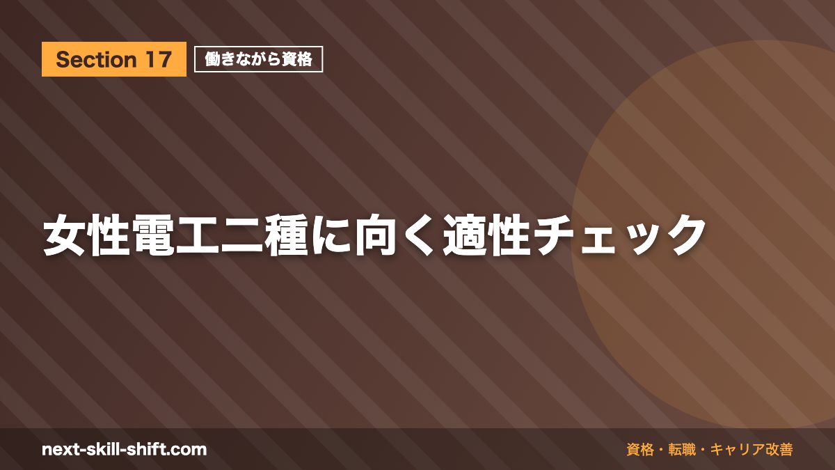 女性電工二種に向く適性チェック