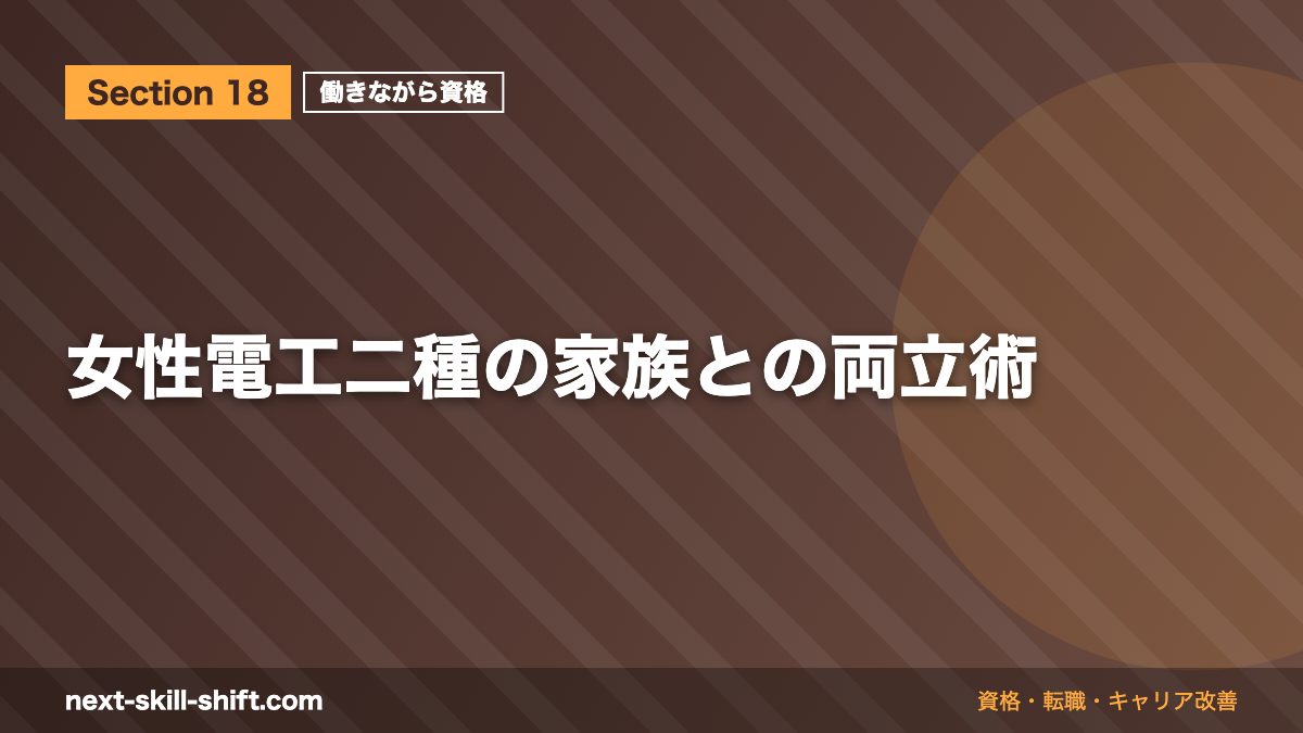 女性電工二種の家族との両立術