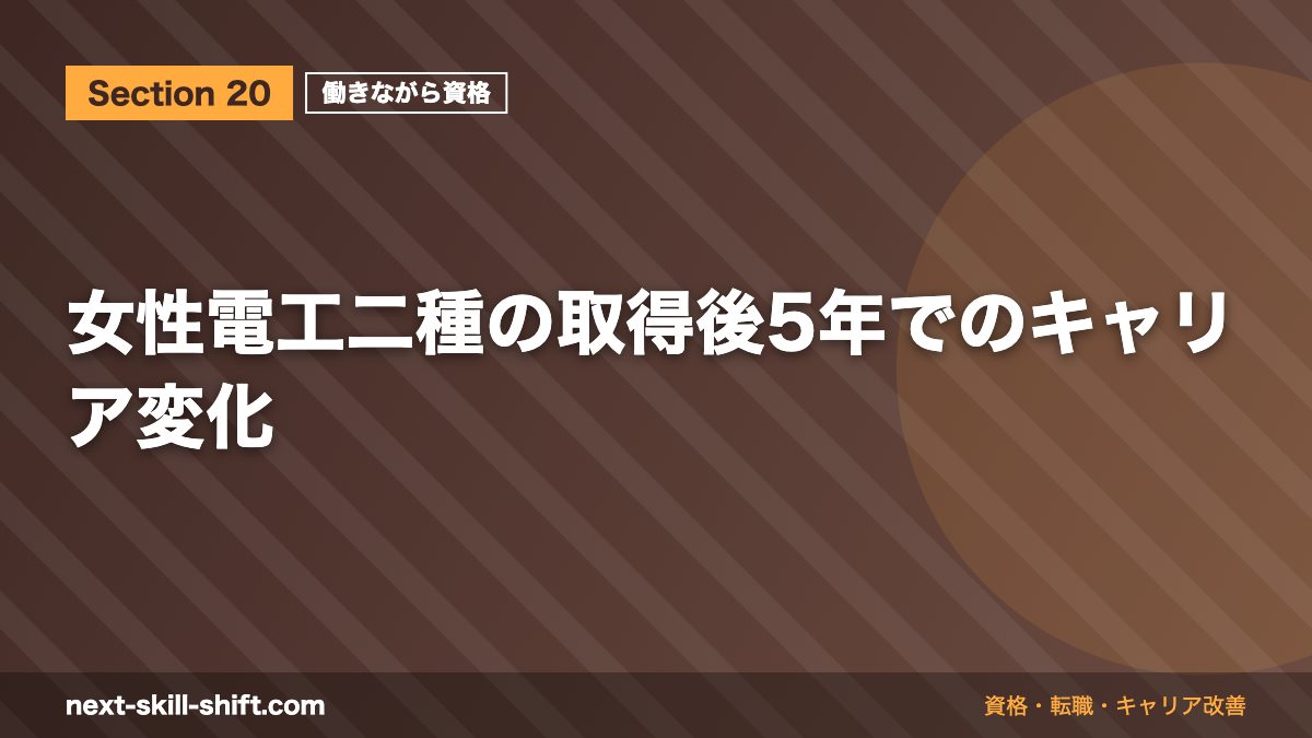 女性電工二種の取得後5年でのキャリア変化
