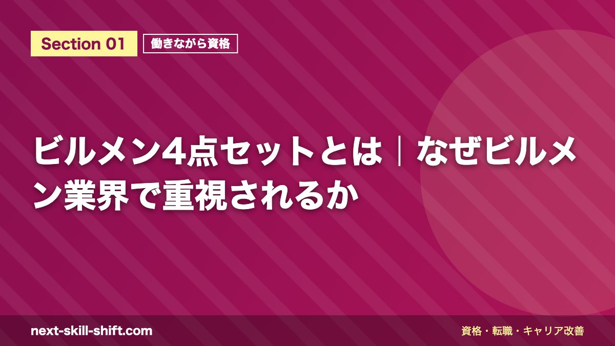 ビルメン4点セットとは|なぜビルメン業界で重視されるか